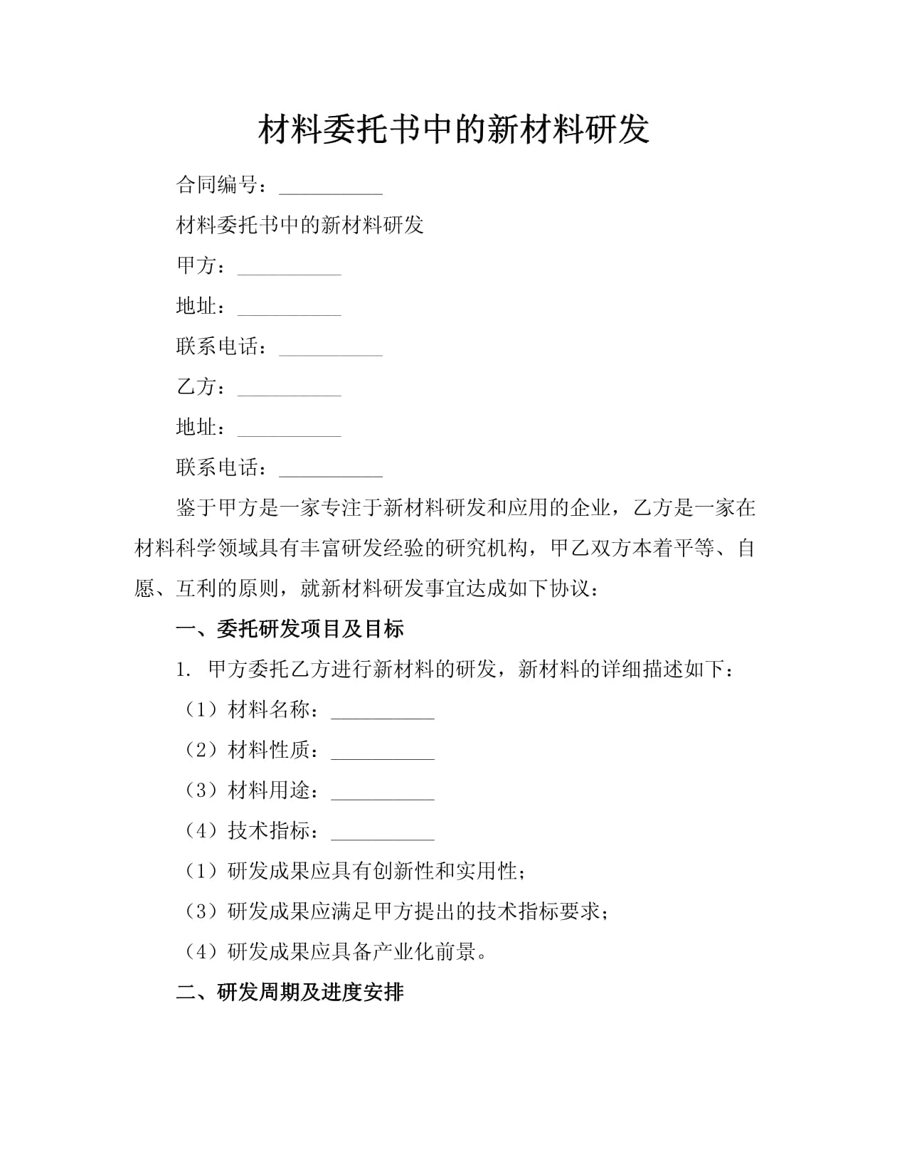 新材料委托書中的系統研發路徑與風險管理